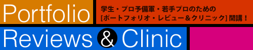 ポートフォリオ・レビュー&クリニック