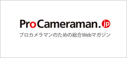 プロカメラマンのための総合Webマガジン「ProCameraman.jp」