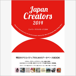 明日のクリエイティブのためのデータベースBOOK「ジャパン・クリエイターズ 2014」